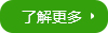 了解更多
